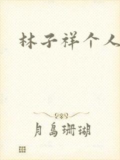 林子祥个人简历