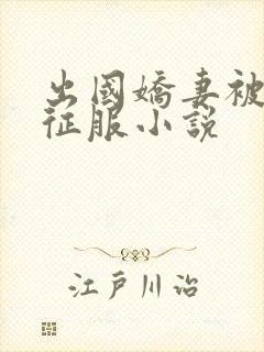 出国娇妻被黑人征服小说