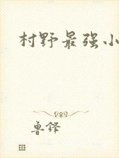 村野最强小农民