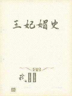 玉妃媚史封面