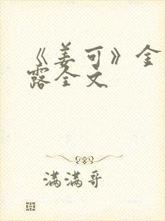 《姜可》金银花露全文