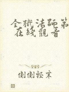 全职法师第六季 在线观看