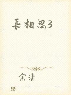 长相思3