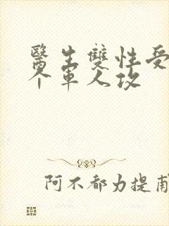 医生双性受 三个军人攻