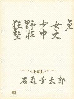 狂野少女免费完整版中文封面