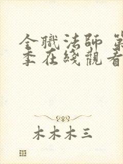 全职法师 第4季在线观看封面