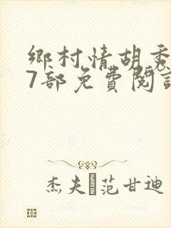 乡村情胡秀英17部免费阅读全文