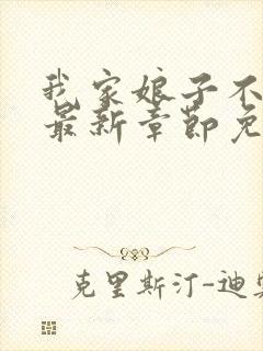 我家娘子不对劲最新章节免费阅读