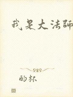我是大法师