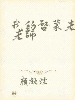 我的启蒙老师袁老师