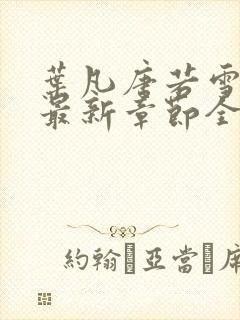 叶凡唐若雪今天最新章节全文