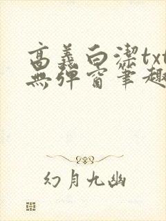 高义白洁txt无弹窗笔趣阁