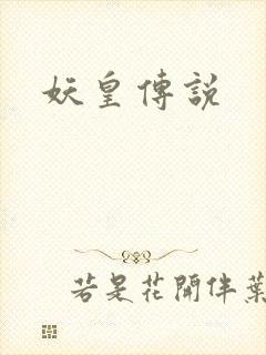 妖皇传说