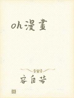 oh漫画封面