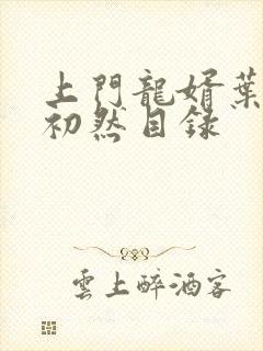上门龙婿叶辰萧初然目录
