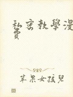 私密教学漫画免费
