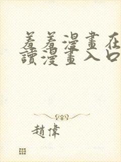 羞羞漫画在线阅读漫画入口页面cnom