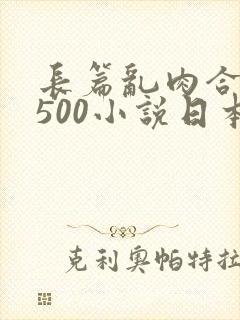 长篇乱肉合集乱500小说日本