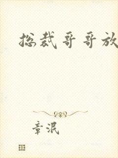 总裁哥哥放过我