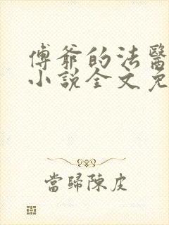 傅爷的法医娇妻小说全文免费阅读