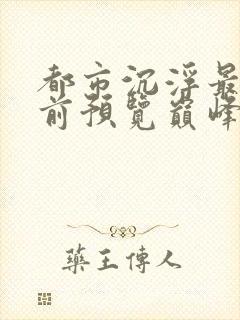 都市沉浮最快超前预览巅峰