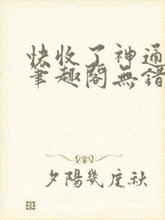 快收了神通吧 笔趣阁无错