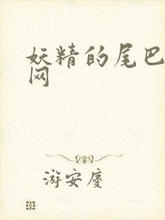 妖精的尾巴中文网封面