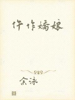 仵作娇娘封面