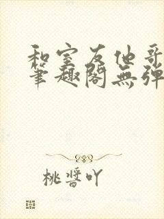 和室友他哥交易笔趣阁无弹窗