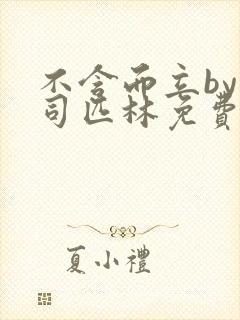 不含而立by阿司匹林免费