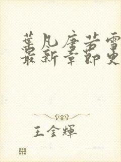 叶凡唐若雪小说最新章节更