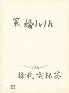 军婚1v1h封面