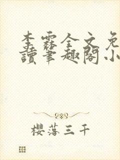 李霖全文免费阅读笔趣阁小说