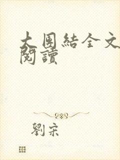 大团结全文免费阅读