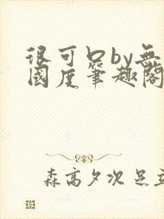 很可口by无罪国度笔趣阁小说