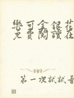 乐可金银花全文免费阅读在线可下载