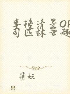 事后清晨OP阿司匹林笔趣阁