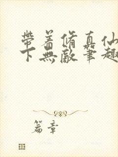 带着修真仙子天下无敌笔趣阁