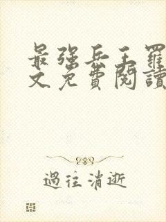 最强兵王罗铮全文免费阅读笔趣阁