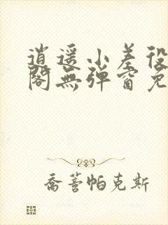 逍遥小差役笔趣阁无弹窗免费阅读