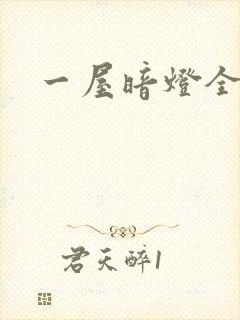 一屋暗灯全文