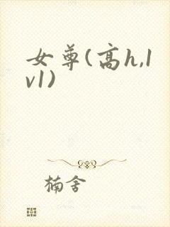 女尊(高h,1v1)