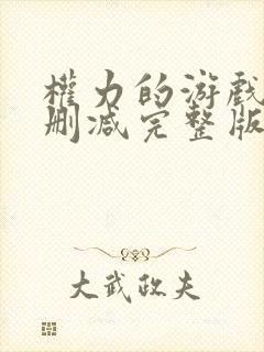 权力的游戏6无删减完整版