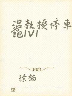 温教授停车场喂饱1V1