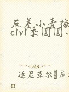 反差小青梅不经c1v1季圆圆小说封面