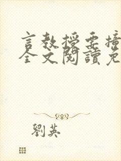 言教授要撞坏了全文阅读免费封面