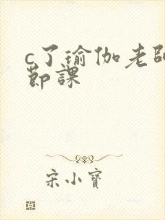 c了瑜伽老师一节课