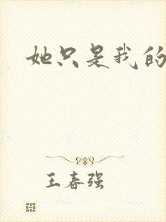 她只是我的妹妹