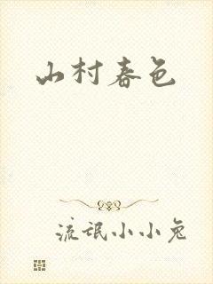 山村春色