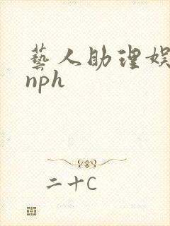 艺人助理娱乐圈nph